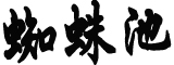 31省份“三套班子”换届完成